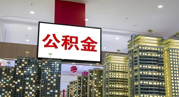 公积金 渝北区-绥化公积金代办平台